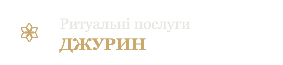 Ритуальні послуги Джурин